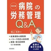 病院の労務管理Q&A 改訂版 [単行本]