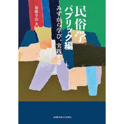 民俗学 パブリック編―みずから学び、実践する [単行本]