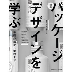 パッケージデザインを学ぶ―基礎知識から実践まで 新版 [単行本]