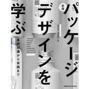 パッケージデザインを学ぶ―基礎知識から実践まで 新版 [単行本]