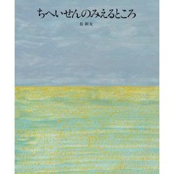 ちへいせんのみえるところ [絵本]