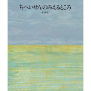 ちへいせんのみえるところ [絵本]