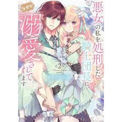 悪女の私を処刑した騎士団長に、なぜか溺愛されてます<２>(フレックスコミックス　エトワール) [コミック]