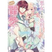 悪女の私を処刑した騎士団長に、なぜか溺愛されてます<２>(フレックスコミックス　エトワール) [コミック]