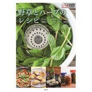 野草とハーブのレシピ―よもぎ、たんぽぽ、どくだみ、すぎな 料理とおやつ、お茶、チンキ、蒸留水(うかたまBOOKS) [単行本]