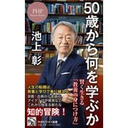 50歳から何を学ぶか―賢く生きる「教養の身につけ方」(PHPビジネス新書) [新書]