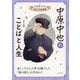中原中也のことばと人生(心を強くする!ビジュアル伝記) [全集叢書]