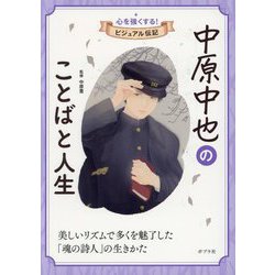 中原中也のことばと人生(心を強くする!ビジュアル伝記) [全集叢書]