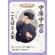 中原中也のことばと人生(心を強くする!ビジュアル伝記) [全集叢書]