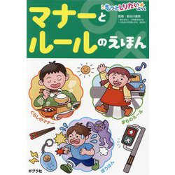マナーとルールのえほん(もっとしりたいぶっく) [絵本]