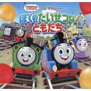 映画きかんしゃトーマスぼくのたいせつなともだち(THOMAS&FRIENDS) [絵本]