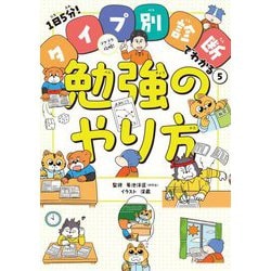 ラクラク攻略!勉強のやり方(1日5分!タイプ別診断でわかる〈5〉) [単行本]