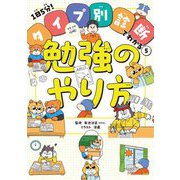 ラクラク攻略!勉強のやり方(1日5分!タイプ別診断でわかる〈5〉) [単行本]