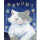 みまもりねこ [単行本]