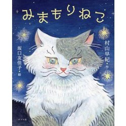 みまもりねこ [単行本]