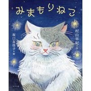 みまもりねこ [単行本]