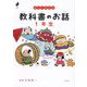 楽しく考える 教科書のお話 1年生(よんでよかった!) [単行本]