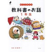 楽しく考える 教科書のお話 1年生(よんでよかった!) [単行本]