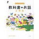 楽しく考える 教科書のお話 2年生(よんでよかった!) [単行本]