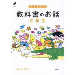 楽しく考える 教科書のお話 2年生(よんでよかった!) [単行本]