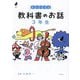 考えを広げる 教科書のお話 3年生(よんでよかった!) [単行本]