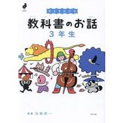 考えを広げる 教科書のお話 3年生(よんでよかった!) [単行本]