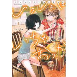 いっしょにいちゃおっか（1）(モーニング　KC) [コミック]