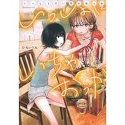 いっしょにいちゃおっか（1）(モーニング　KC) [コミック]