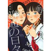 矢野くんの普通の日々（10）(モーニング　KC) [コミック]