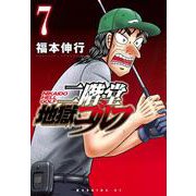 二階堂地獄ゴルフ（7）(モーニング　KC) [コミック]