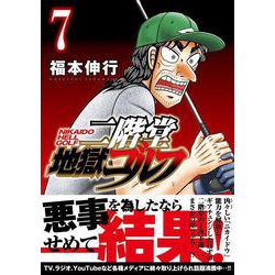 ヨドバシ.com - 二階堂地獄ゴルフ（7）(モーニング KC