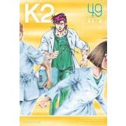 K2（49）(イブニングKC) [コミック]