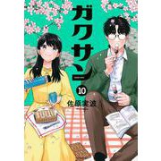 ガクサン（10）(モーニング　KC) [コミック]