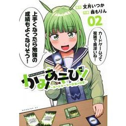 かみあそび！～カードゲーマー少女の日常～（2）(モーニング　KC) [コミック]
