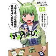 かみあそび！～カードゲーマー少女の日常～（2）(モーニング　KC) [コミック]