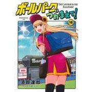 ボールパークでつかまえて！（16）(モーニング　KC) [コミック]