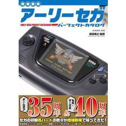 【増補新版】アーリーセガパーフェクトカタログ　(G-MOOK) [ムックその他]