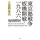 東京塾戦争板橋開戦・一九八六 [単行本]