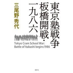 東京塾戦争板橋開戦・一九八六 [単行本]