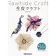 生皮クラフト―Rawhide Craft [単行本]