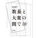 教養と大衆の間で―「洋楽放送」とラジオ番組制作者たち [単行本]