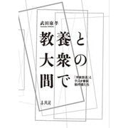 教養と大衆の間で―「洋楽放送」とラジオ番組制作者たち [単行本]