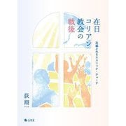 在日コリアン教会の戦後―再編されるエスニック・チャーチ [単行本]