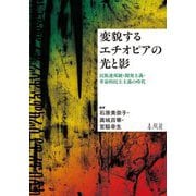 変貌するエチオピアの光と影―民族連邦制・開発主義・革命的民主主義の時代 [単行本]