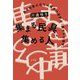 集まる民具、集める人―民具収集の文化人類学的考察と「緩やかな保存」 [単行本]