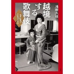 越境する歌舞伎―戦前・戦後の小芝居と女役者 [単行本]