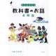 考えを広げる 教科書のお話 4年生(よんでよかった!) [単行本]