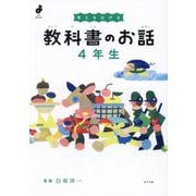 考えを広げる 教科書のお話 4年生(よんでよかった!) [単行本]