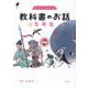 考えを深める 教科書のお話 5年生(よんでよかった!) [単行本]