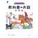 考えを深める 教科書のお話 6年生(よんでよかった!) [単行本]